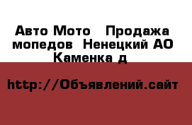 Авто Мото - Продажа мопедов. Ненецкий АО,Каменка д.